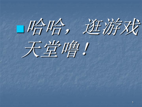 主题班会游戏课件