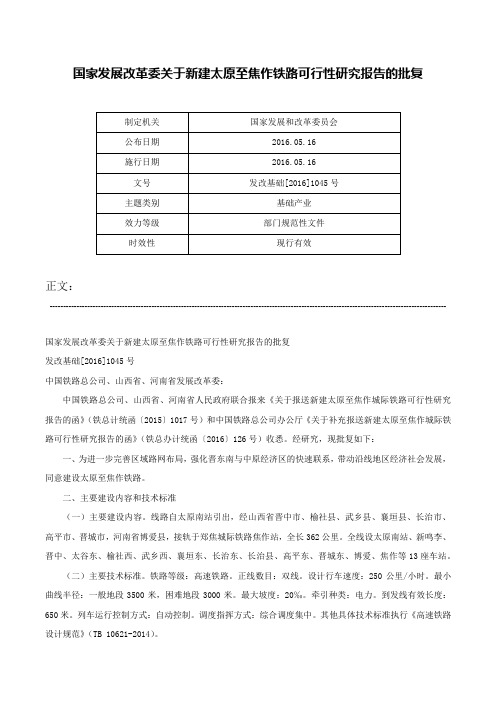 国家发展改革委关于新建太原至焦作铁路可行性研究报告的批复-发改基础[2016]1045号