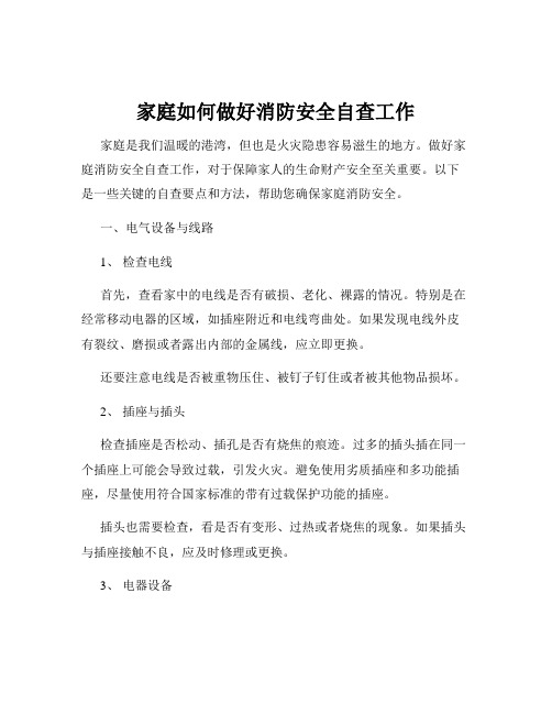 家庭如何做好消防安全自查工作