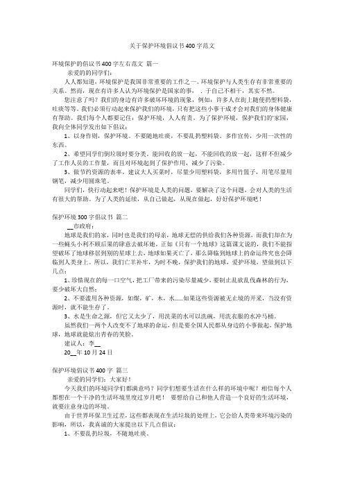 关于保护环境倡议书400字范文