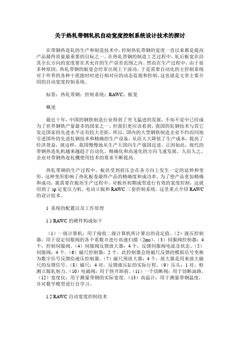 关于热轧带钢轧机自动宽度控制系统设计技术的探讨