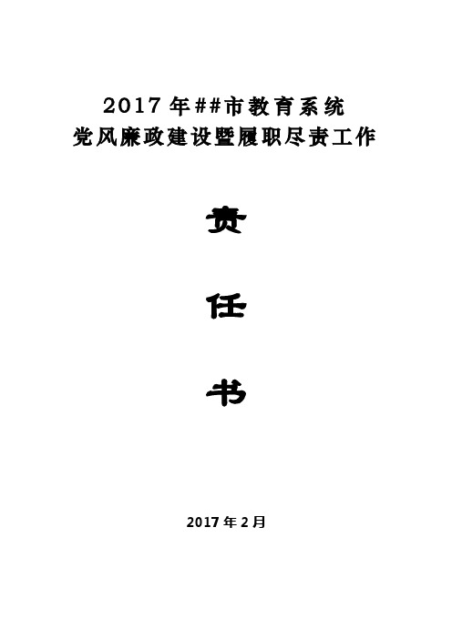 2017年县市区、市直学校党风廉政建设暨履职尽责工作责任书