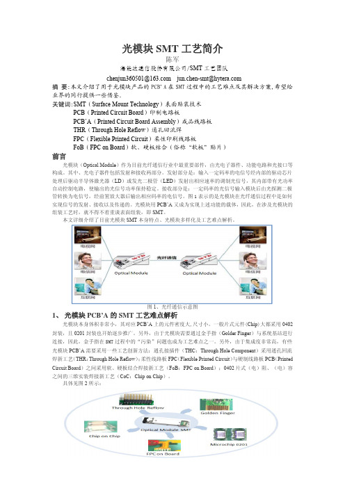 光模块SMT工艺简介