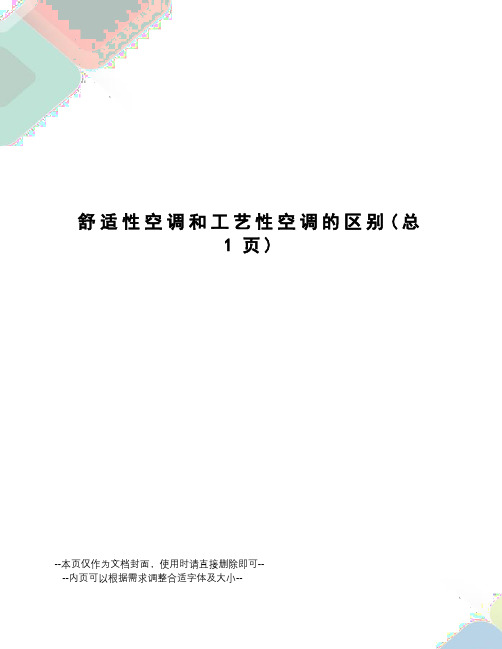 舒适性空调和工艺性空调的区别