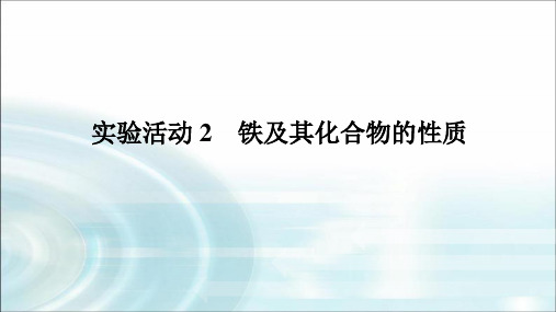 高中化学必修第一册实验活动2铁及其化合物的性质课件