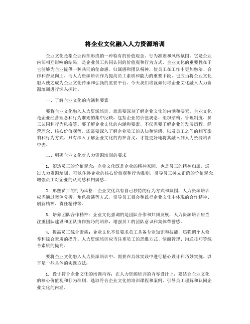 将企业文化融入人力资源培训