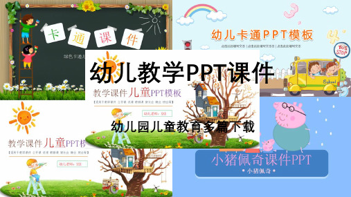 幼儿园教学ppt课件下载