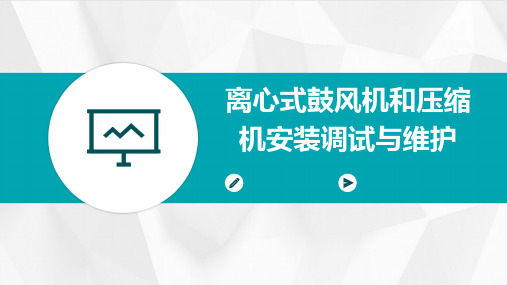 离心式鼓风机和压缩机安装调试与维护