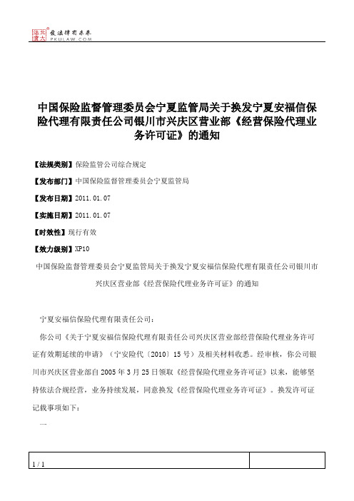 中国保险监督管理委员会宁夏监管局关于换发宁夏安福信保险代理有