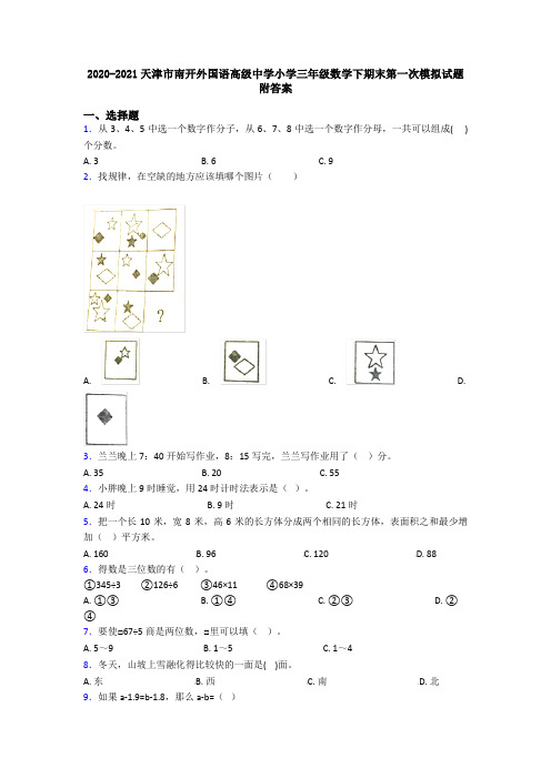 2020-2021天津市南开外国语高级中学小学三年级数学下期末第一次模拟试题附答案