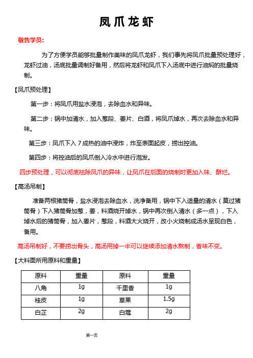 凤爪龙虾的制作配方