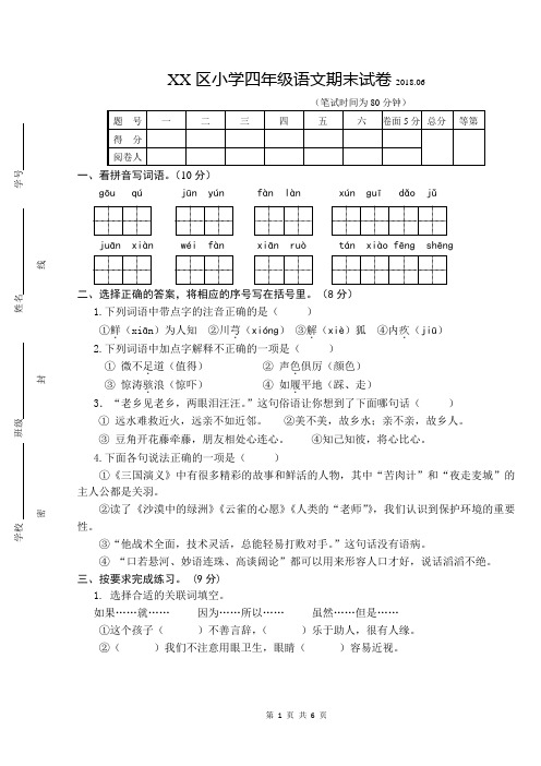 2017~2018学年第二学期苏教版小学四年级语文期末测试卷及参考答案