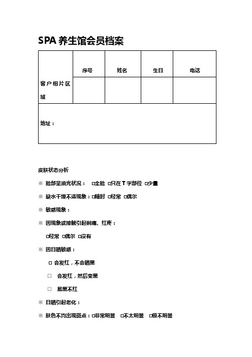 SPA养生馆会员档案