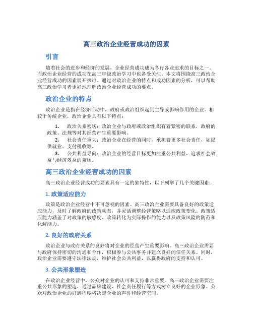 高三政治企业经营成功的因素