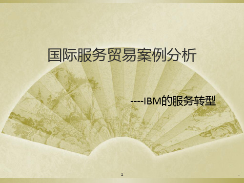 国际服务贸易IBM转型案例分析PPT课件