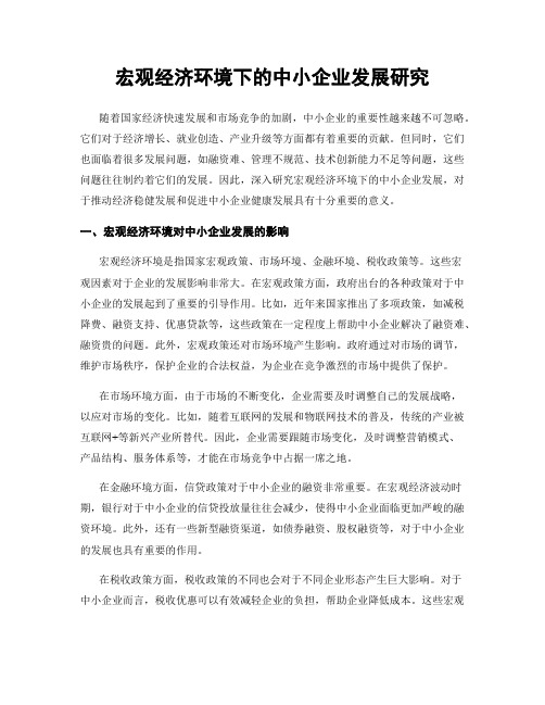 宏观经济环境下的中小企业发展研究