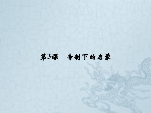 2017-2018学年高中历史人民版必修3课件：专题六 西方人文精神的起源与发展 6-3