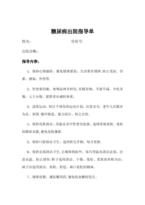 糖尿病出院指导