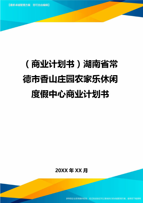 商业计划书湖南省常德市香山庄园农家乐休闲度假中心商业计划书