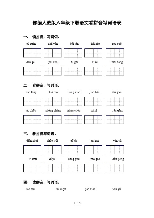 部编人教版六年级下册语文看拼音写词语表