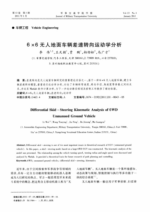 6×6无人地面车辆差速转向运动学分析