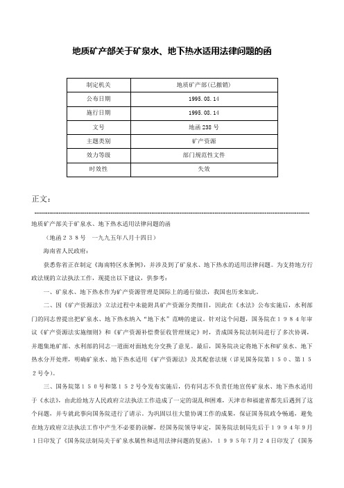 地质矿产部关于矿泉水、地下热水适用法律问题的函-地函238号