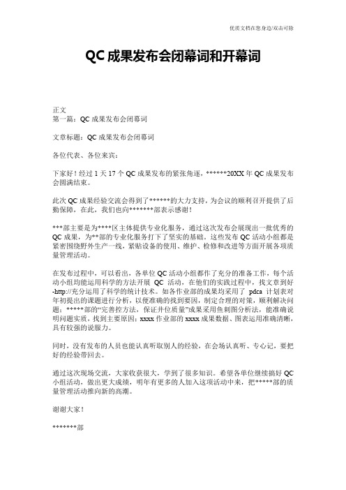 QC成果发布会闭幕词和开幕词