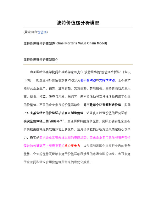 波特价值链分析模型