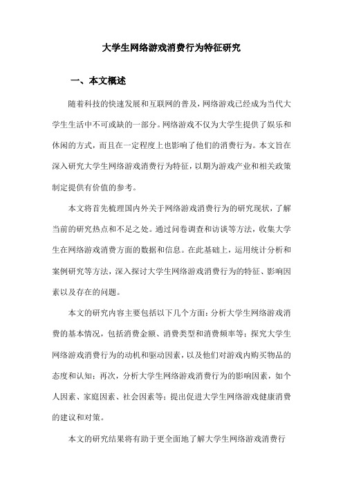 大学生网络游戏消费行为特征研究