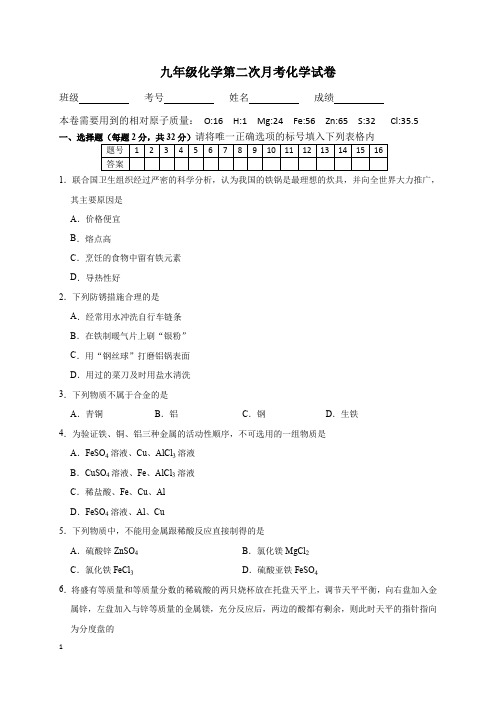 九年级化学第二次月考化学试卷(解析版)