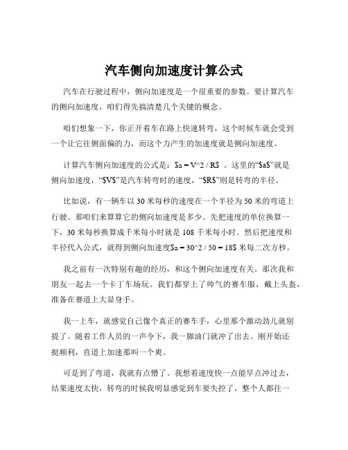 汽车侧向加速度计算公式