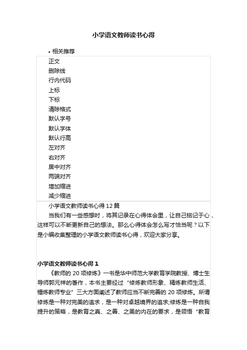 小学语文教师读书心得