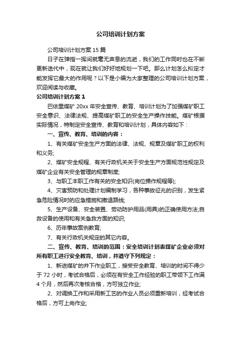 公司培训计划方案15篇