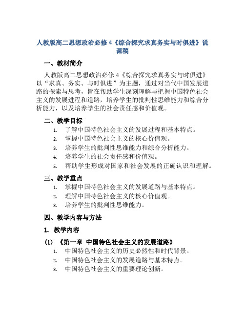 人教版高二思想政治必修4《综合探究求真务实与时俱进》说课稿