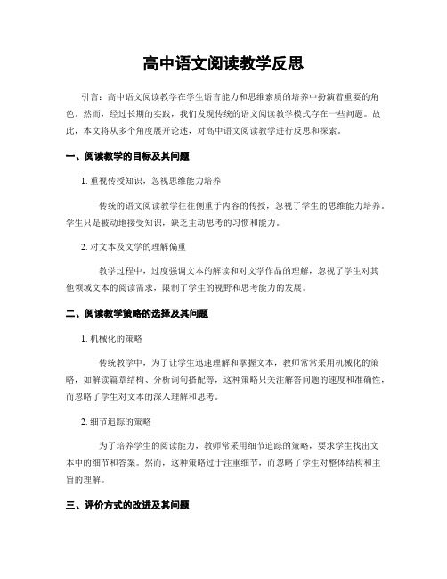 高中语文阅读教学反思