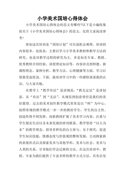 小学美术国培心得体会