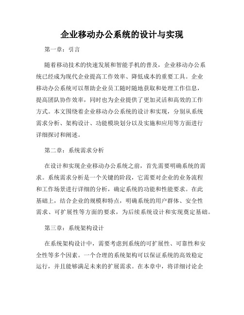 企业移动办公系统的设计与实现