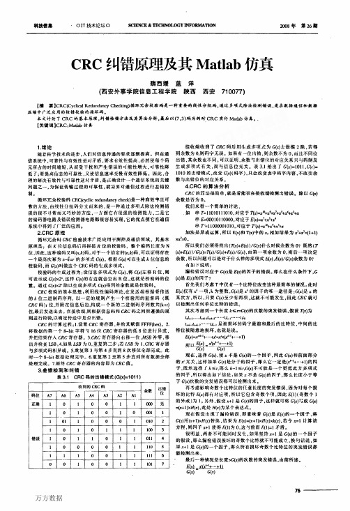 CRC纠错原理及其Matlab仿真