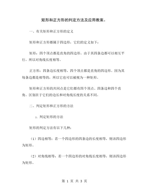矩形和正方形的判定方法及应用教案