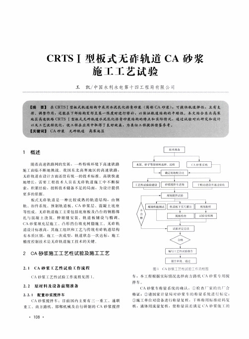 CRTS Ⅰ型板式无砟轨道CA砂浆施工工艺试验