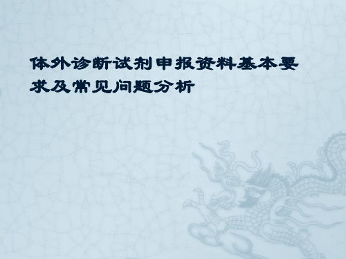 体外诊断试剂申报资料要求及常见问题