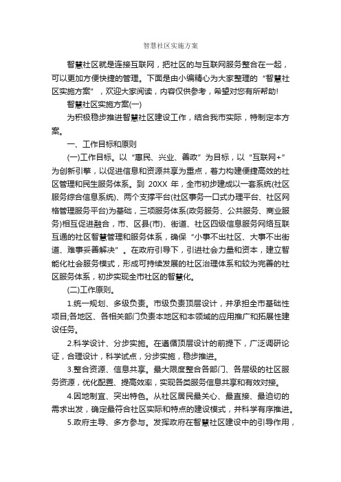 智慧社区实施方案_实施方案_