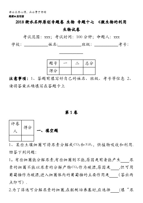 衡水名师专题卷2018届高三生物专项练习：专题十七《微生物的利用 含答案