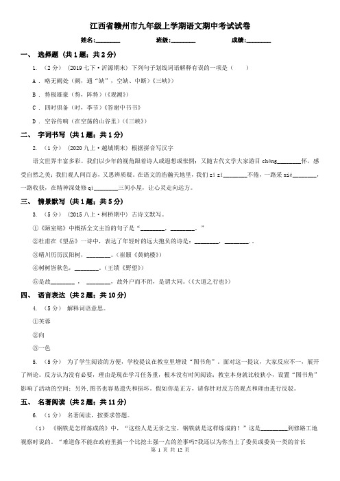 江西省赣州市九年级上学期语文期中考试试卷