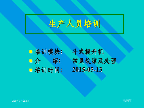 斗提机常见故障及处理