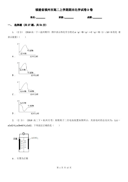 福建省福州市高二上学期期末化学试卷D卷