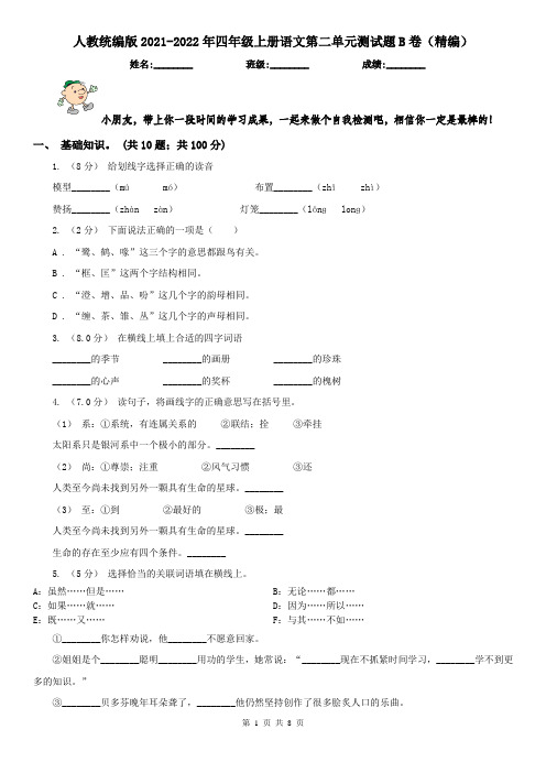 人教统编版2021-2022年四年级上册语文第二单元测试题B卷(精编)