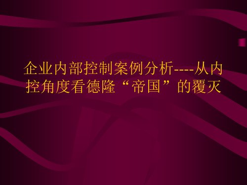 企业内部控制案例分析----从内控角度看德隆“帝国”的覆灭