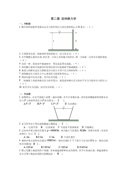 2 课堂测试-第二章 流体静力学