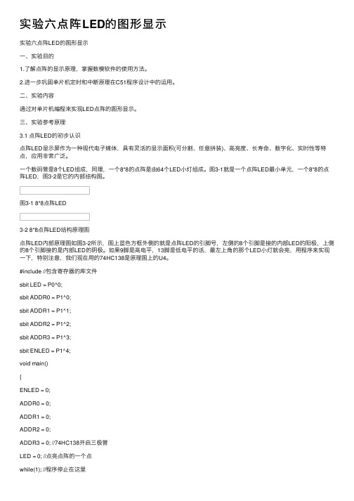 实验六点阵LED的图形显示